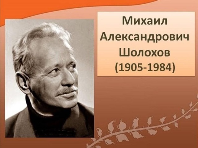 Цитаты Михаила Александровича Шолохова